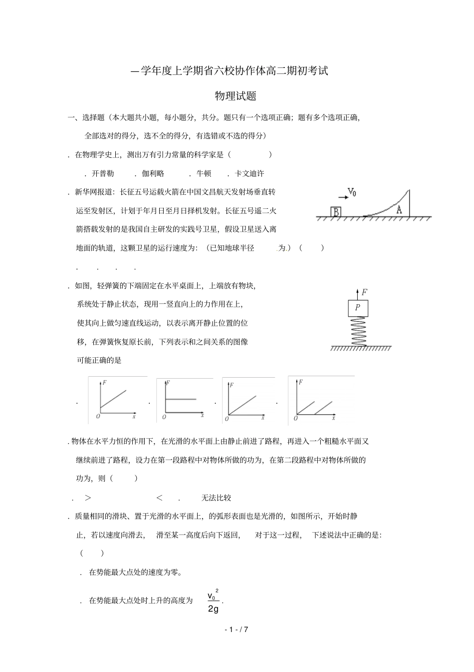 辽宁六校协作体2018_2019学年高二物理上学期期初考试试题_第1页