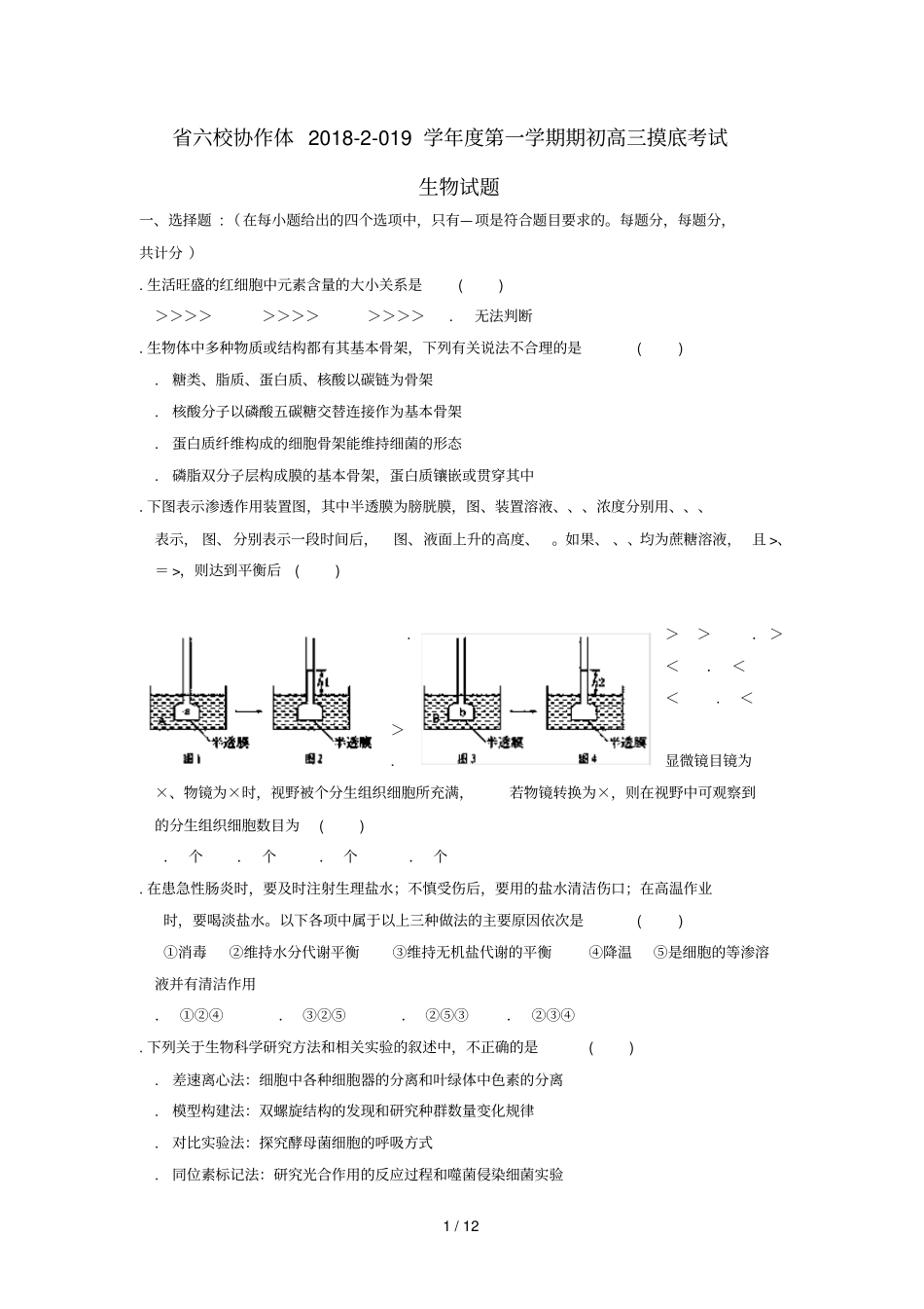 辽宁六校协作体2019届高三生物上学期期初考试试题_第1页