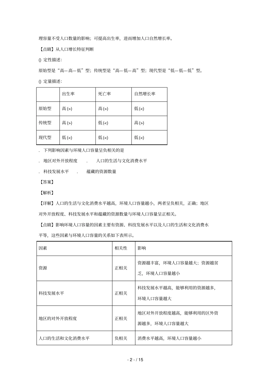 辽宁凌源二中2017_2018学年高一地理下学期期末考试试题含解析_第2页