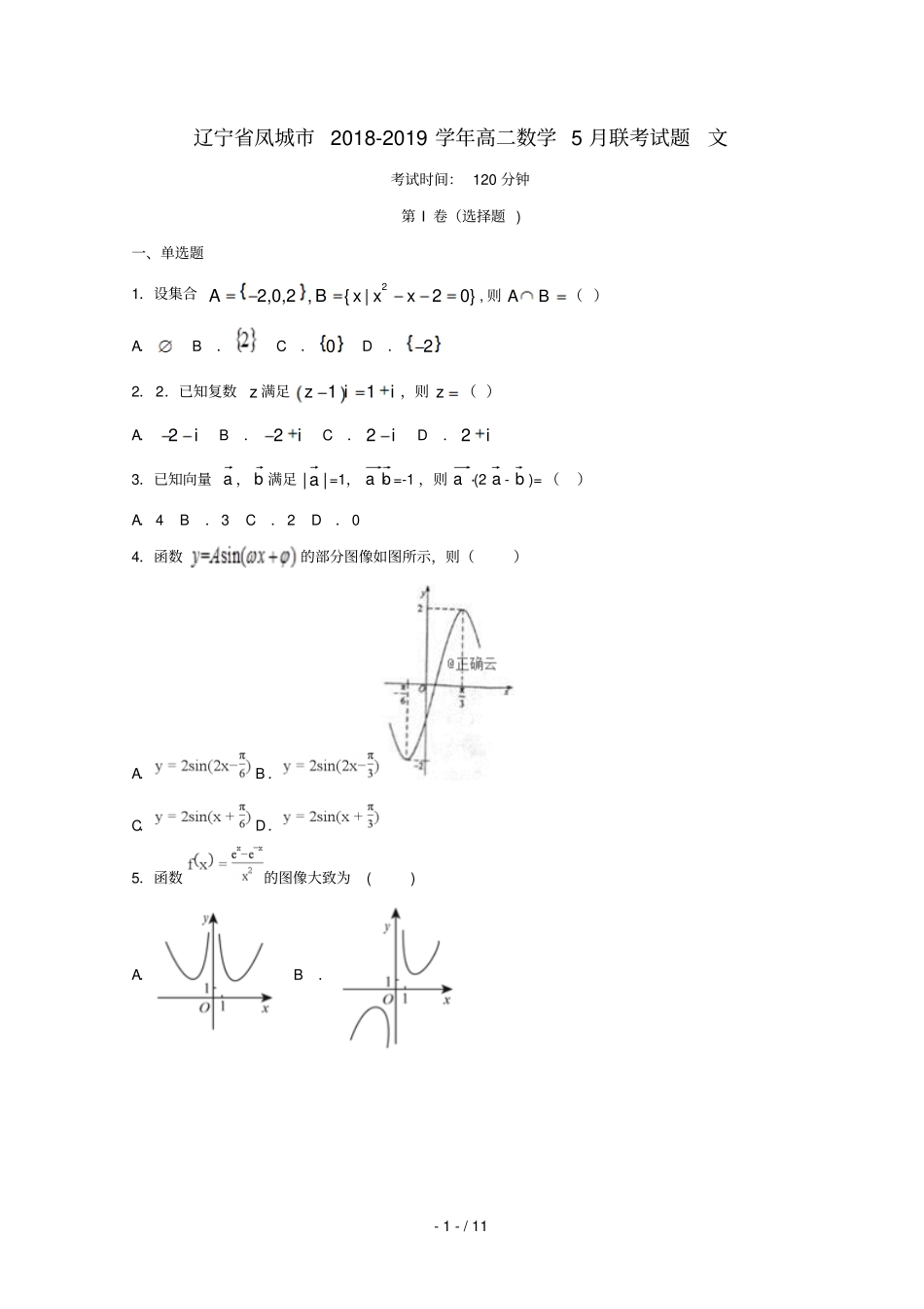 辽宁凤城2018_2019学年高二数学5月联考试题文_第1页