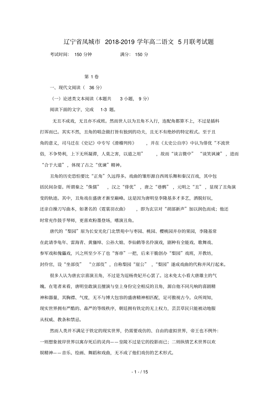 辽宁凤城2018_2019学年高二语文5月联考试题_第1页