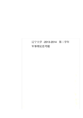 辽宁大学-2012014第二学年军事理论思考题