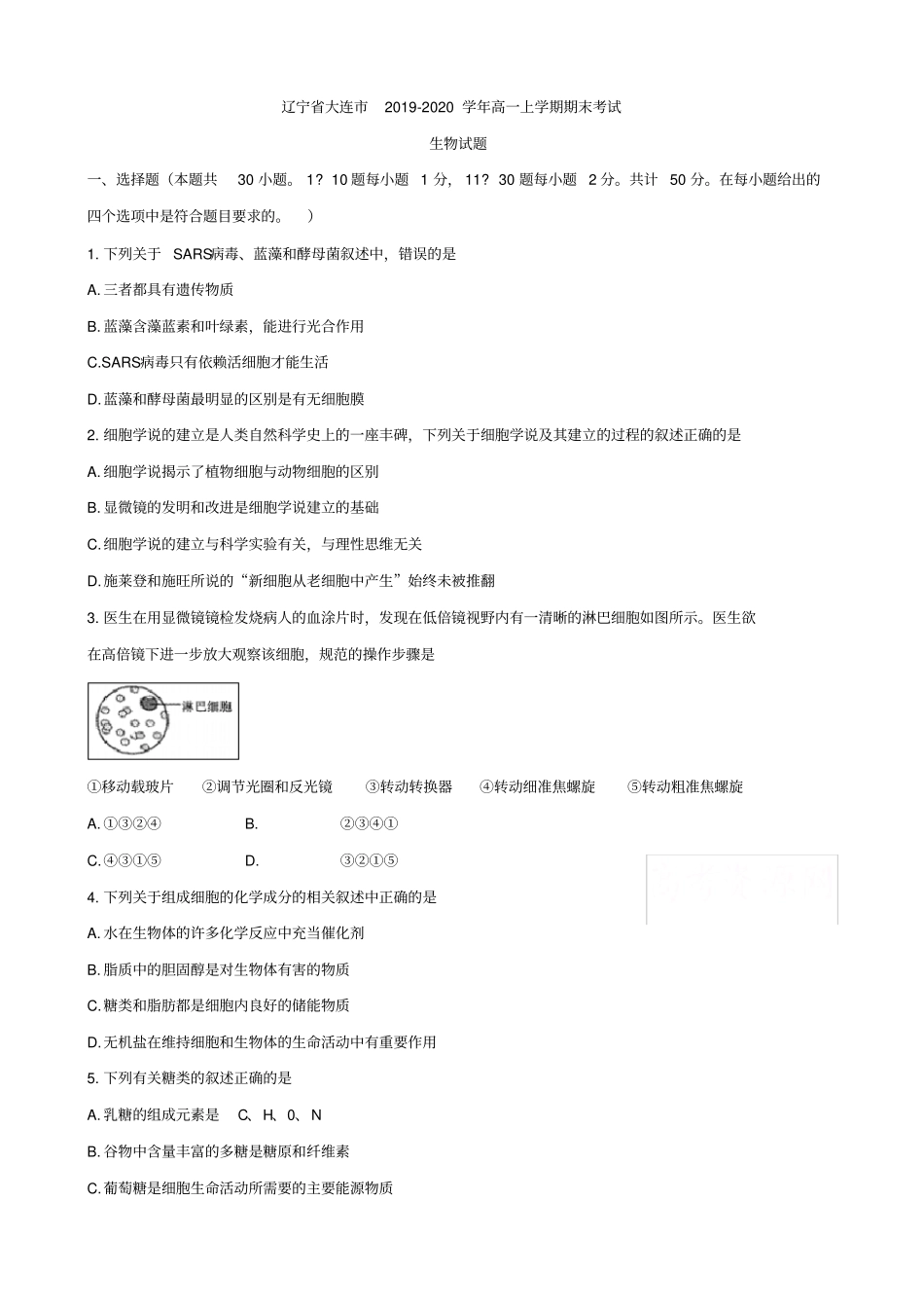 辽宁大连2019-2020学年高一上学期期末考试生物试题含答案_第1页