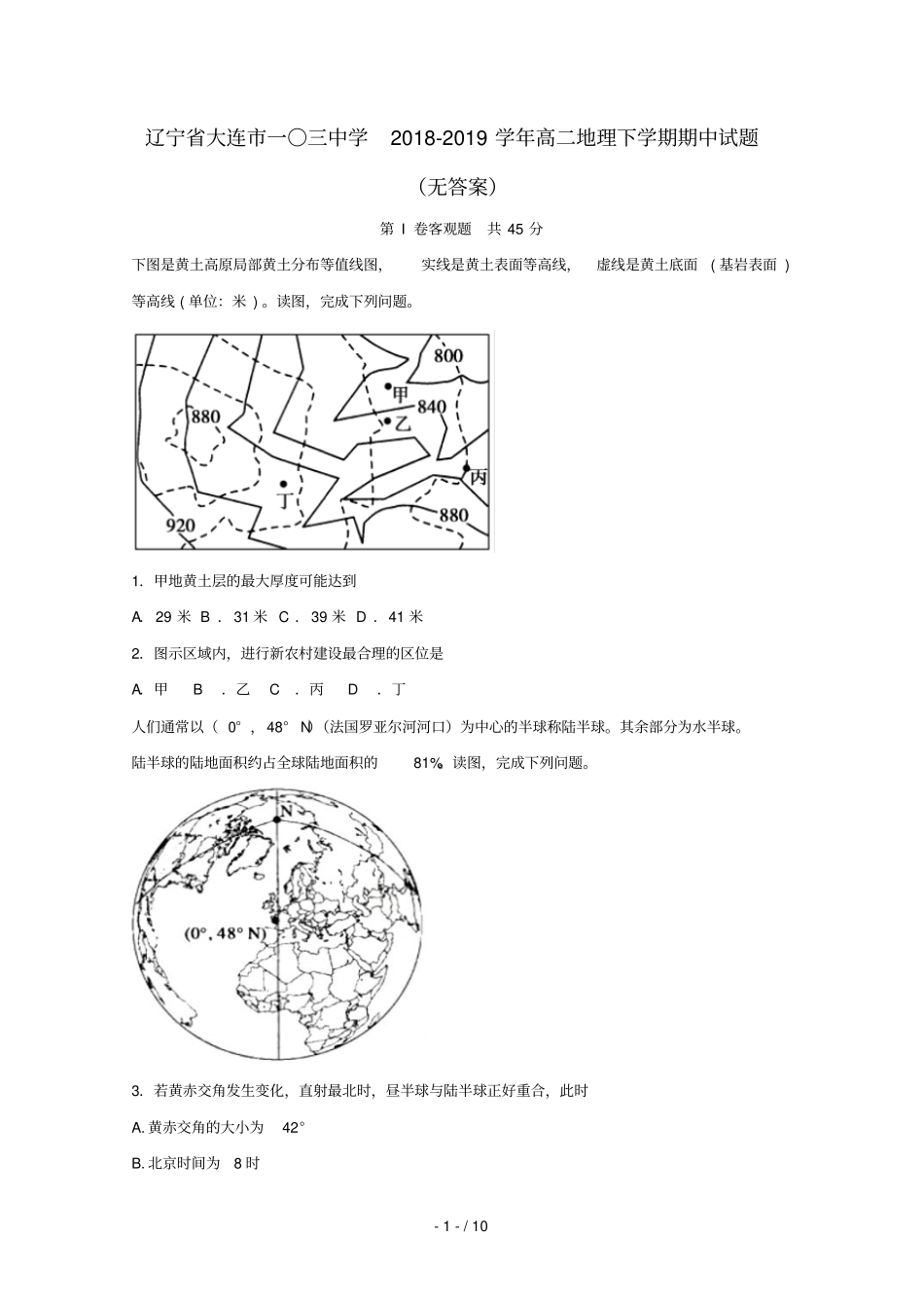 辽宁大连一〇三中学2018_2019学年高二地理下学期期中试题无答案_第1页