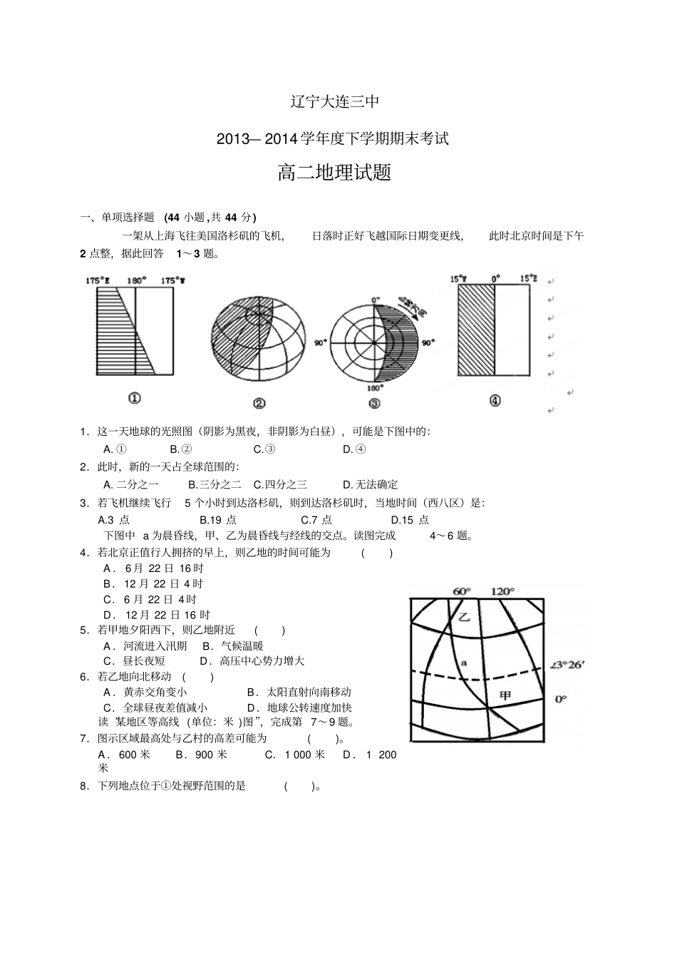 辽宁大连三中1314学年下学期高二期末——地理地理_第1页