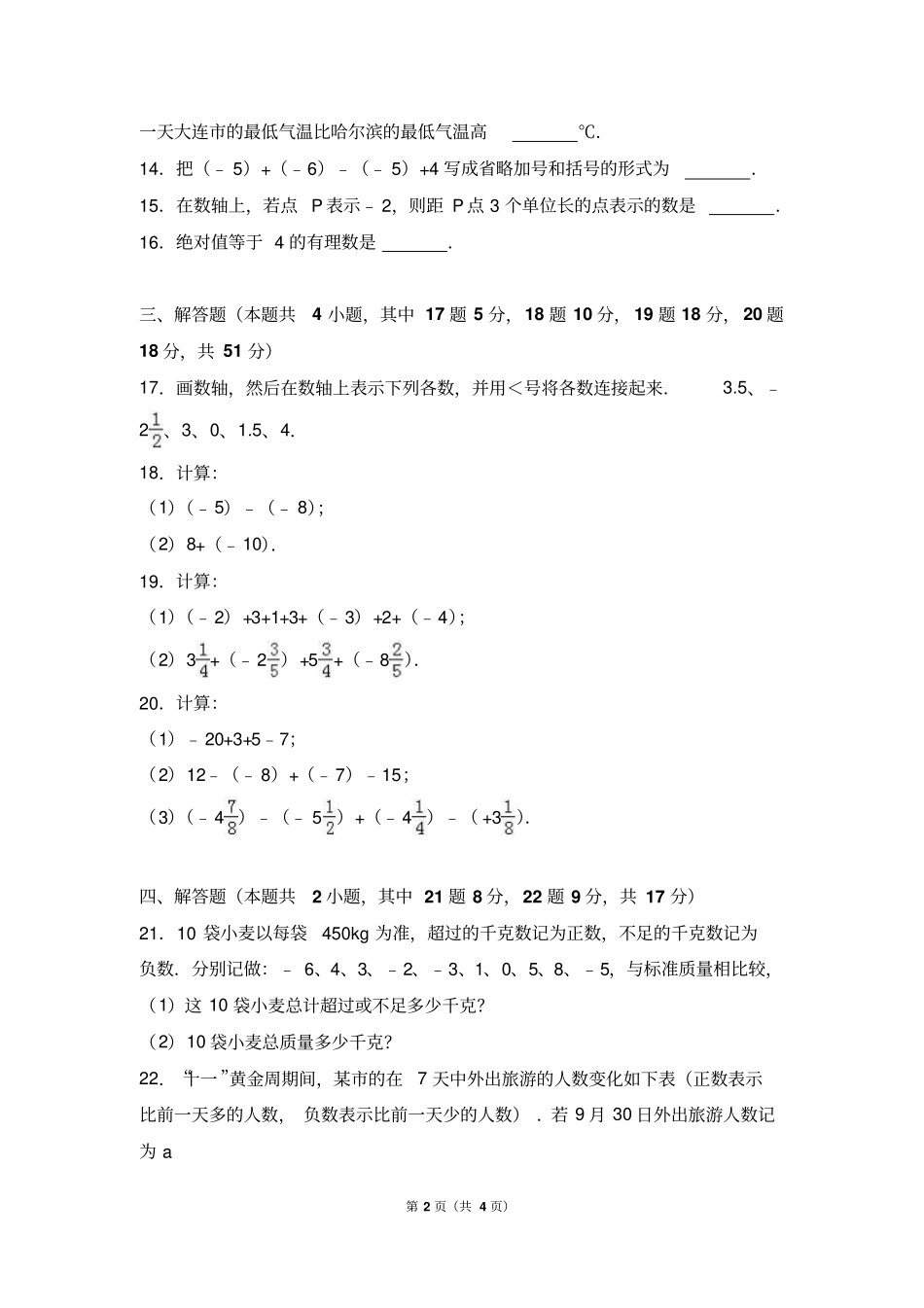 辽宁大连中山区2017-2018学年七年级上月考数学试卷9月份答案不全_第2页