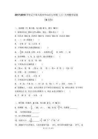 辽宁大连中山区2017-2018学年七年级上月考数学试卷9月份答案不全