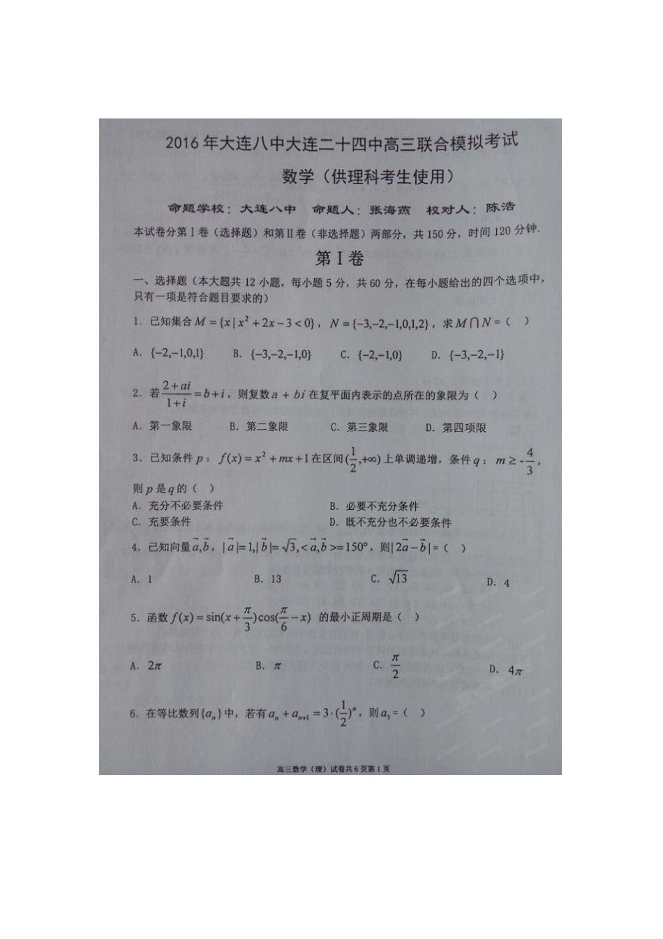 辽宁大连八中大连二十四中高三联合模拟考试——数学_第1页
