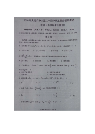 辽宁大连八中大连二十四中高三联合模拟考试——数学