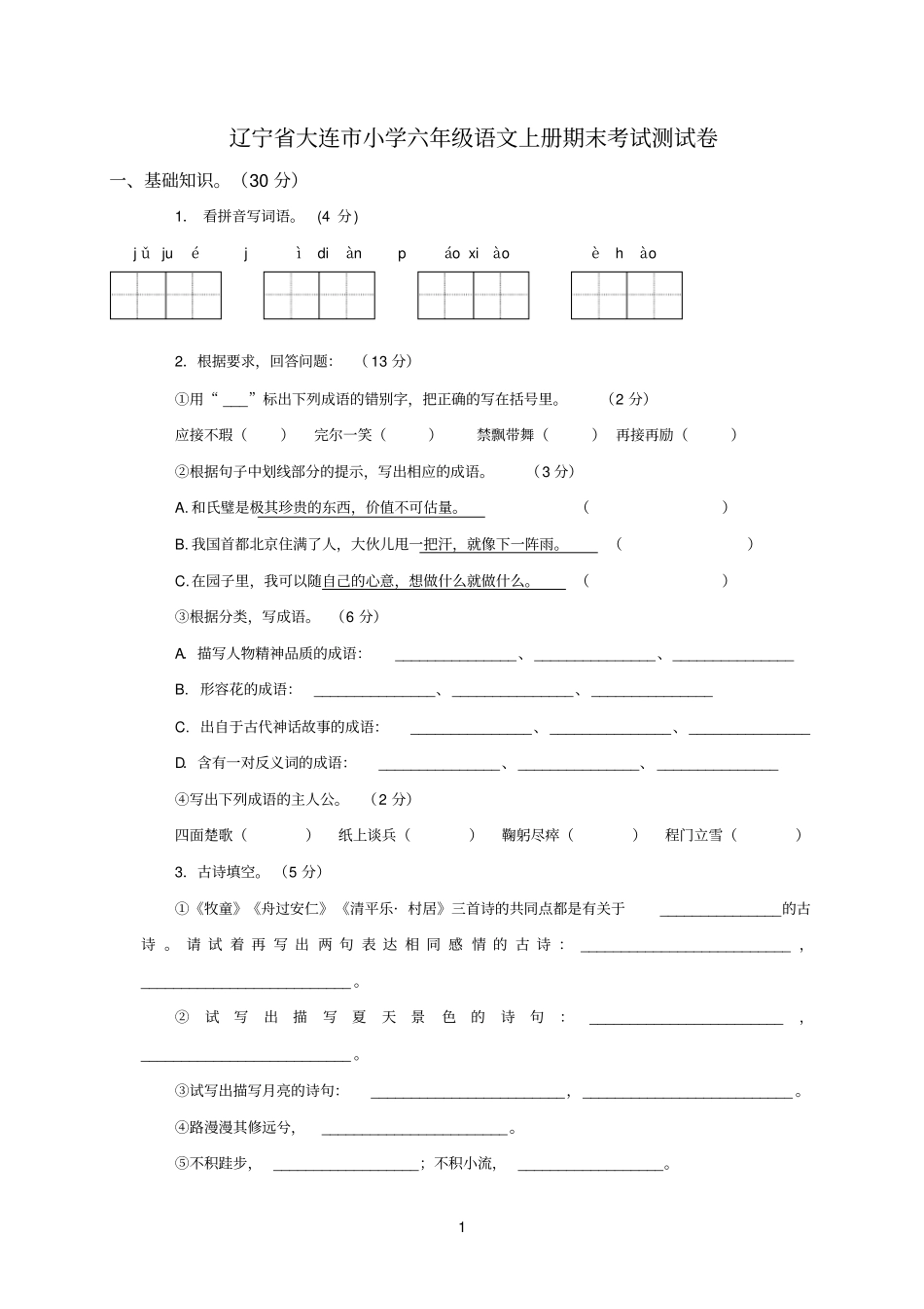 辽宁大连小学六年级语文上册期末考试测试卷_第1页