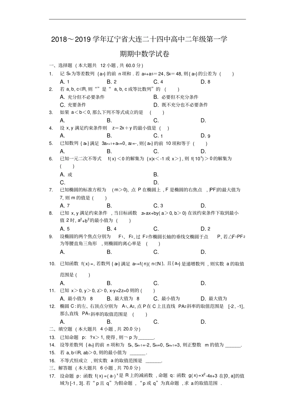 辽宁大连第二十四中学2018～2019学年高二第一学期期中考试数学试题及参考答案解析_第1页