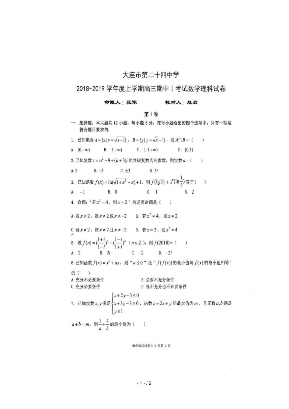 辽宁大连第二十四中学2019届高三数学上学期期中试题理扫描版_第1页