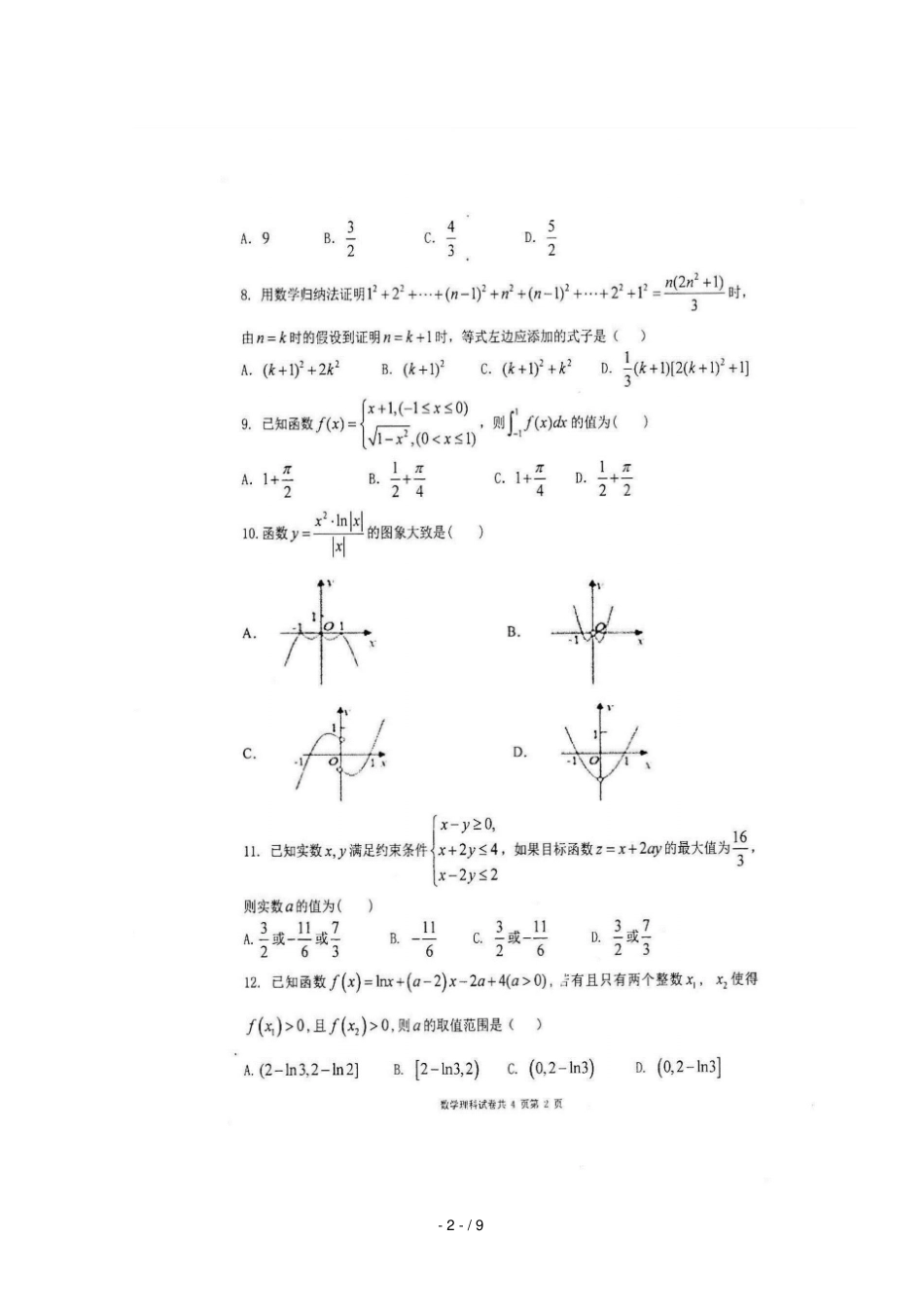 辽宁大连第二十四中学2019届高三数学上学期期中试题理扫描版_第2页