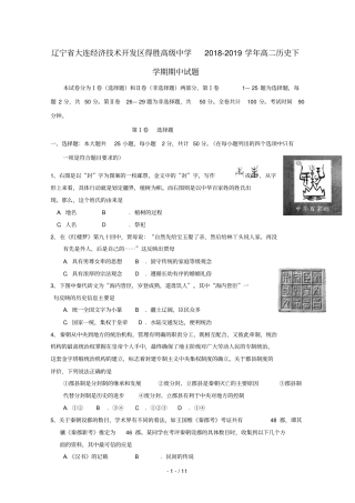 辽宁大连经济技术开发区得胜高级中学2018_2019学年高二历史下学期期中试题