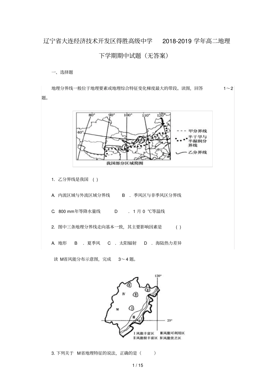 辽宁大连经济技术开发区得胜高级中学2018_2019学年高二地理下学期期中试题无答案_第1页