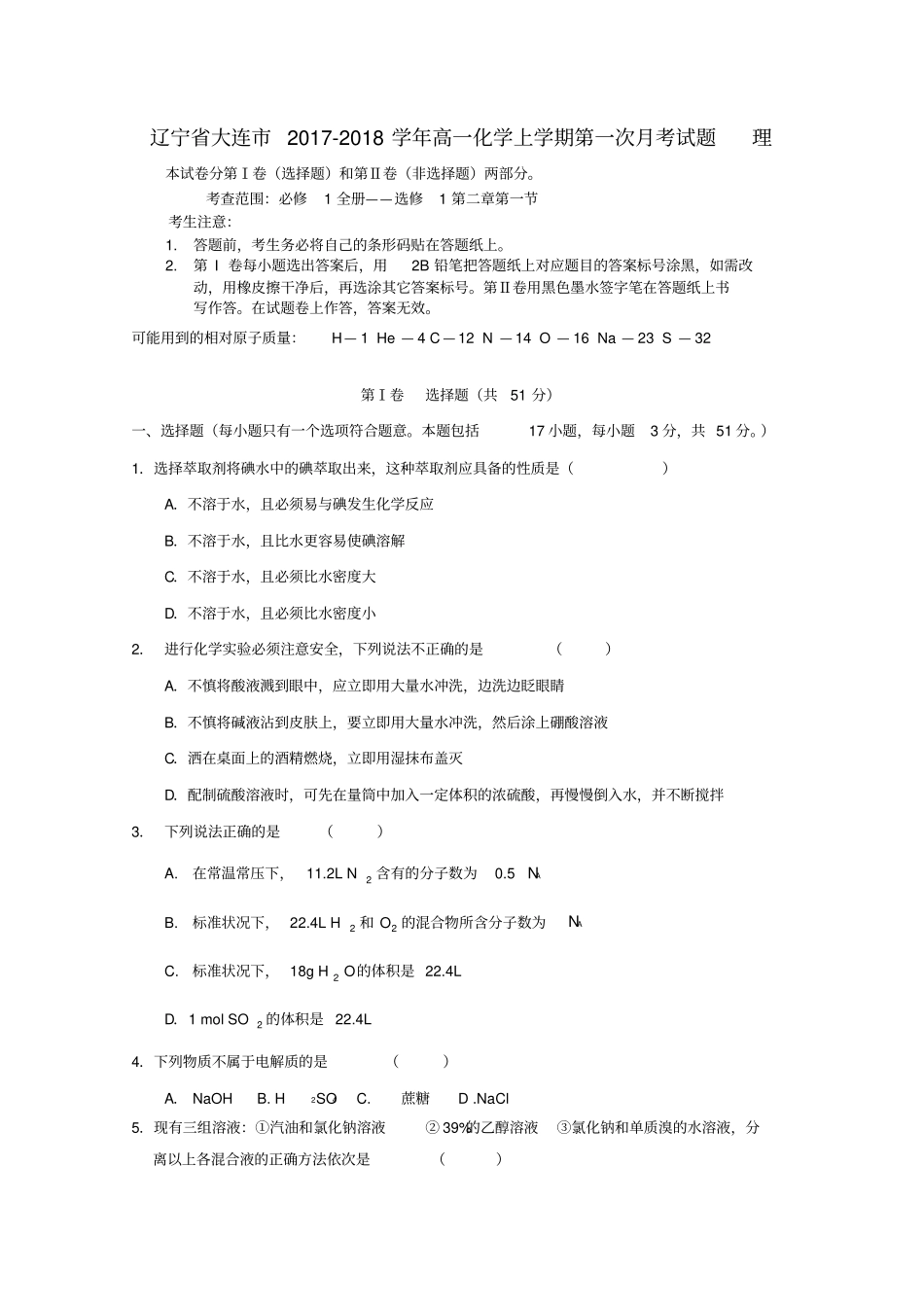 辽宁大连高一化学上学期第一次月考试题理_第1页