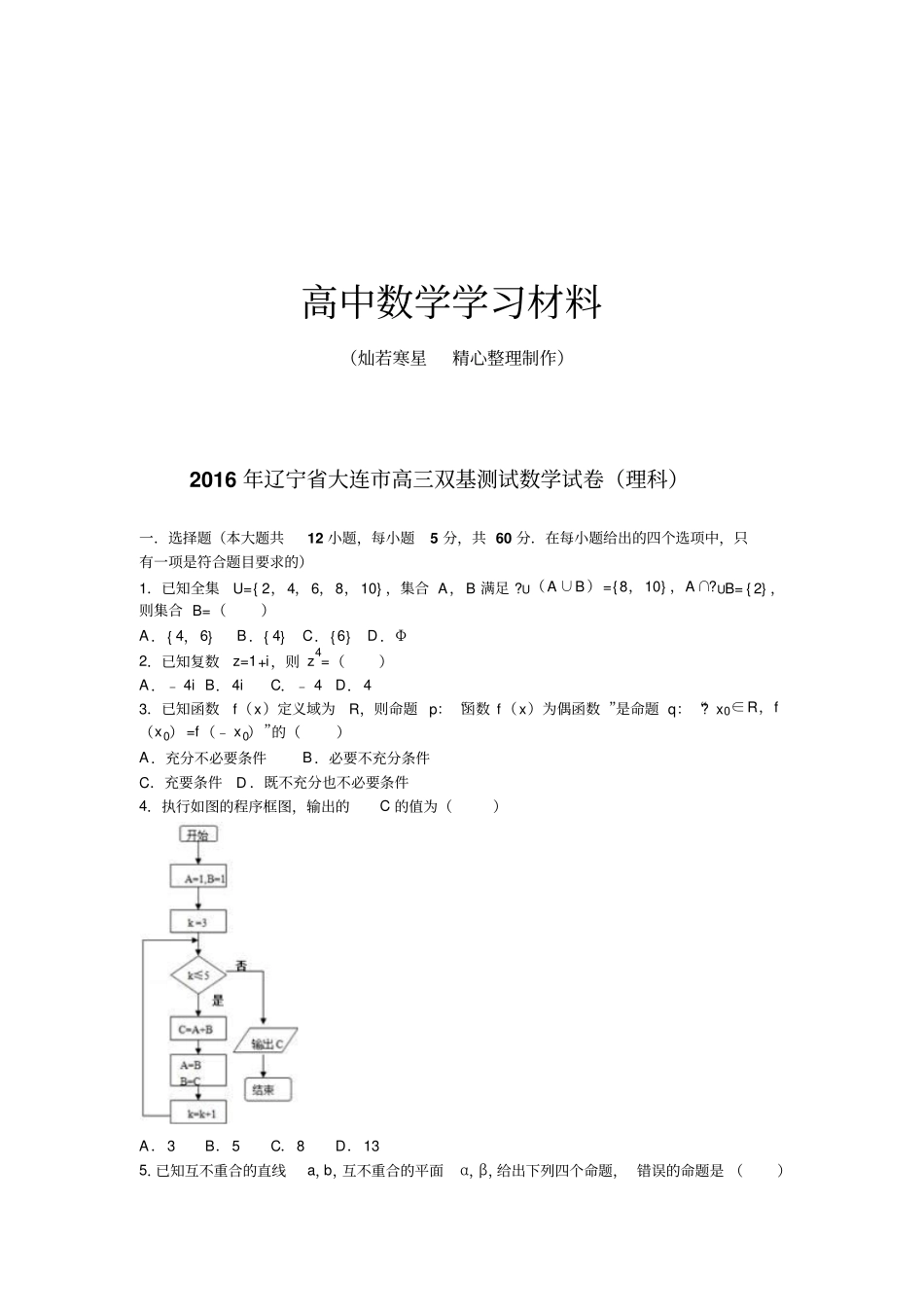 辽宁大连高三双基测试数学试卷理科_第1页