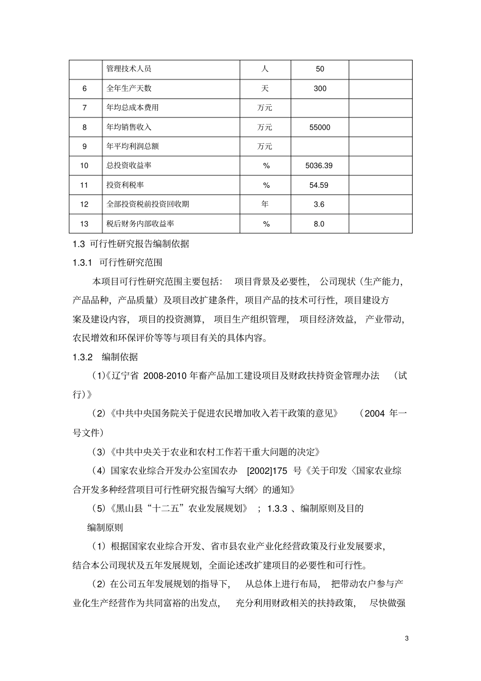 辽宁宝龙肉禽食品有限公司年屠宰加工2500万只肉鸡扩建项目可行性研究报告_第3页