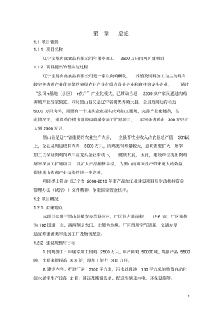 辽宁宝龙肉禽食品有限公司年屠宰加工2500万只肉鸡扩建项目可行性研究报告