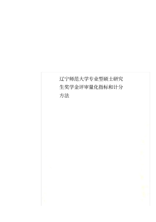 辽宁师范大学专业型硕士研究生奖学金评审量化指标和计分方法