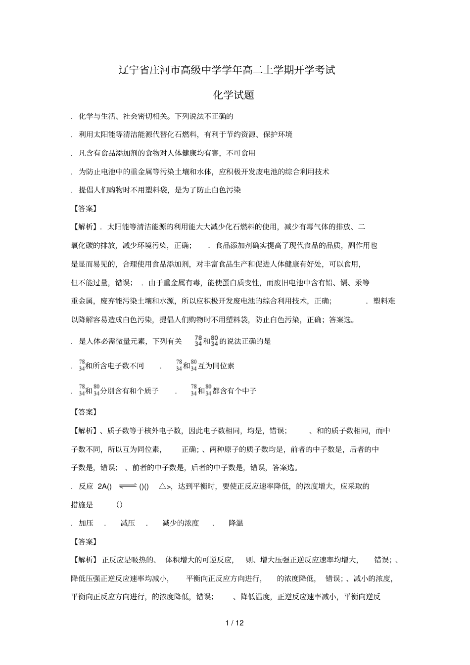 辽宁庄河高级中学2017_2018学年高二化学上学期开学考试试题含解析_第1页