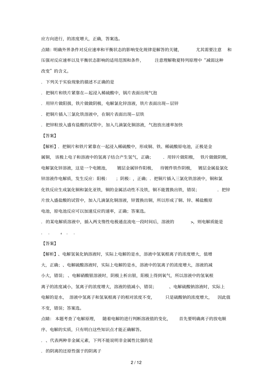辽宁庄河高级中学2017_2018学年高二化学上学期开学考试试题含解析_第2页