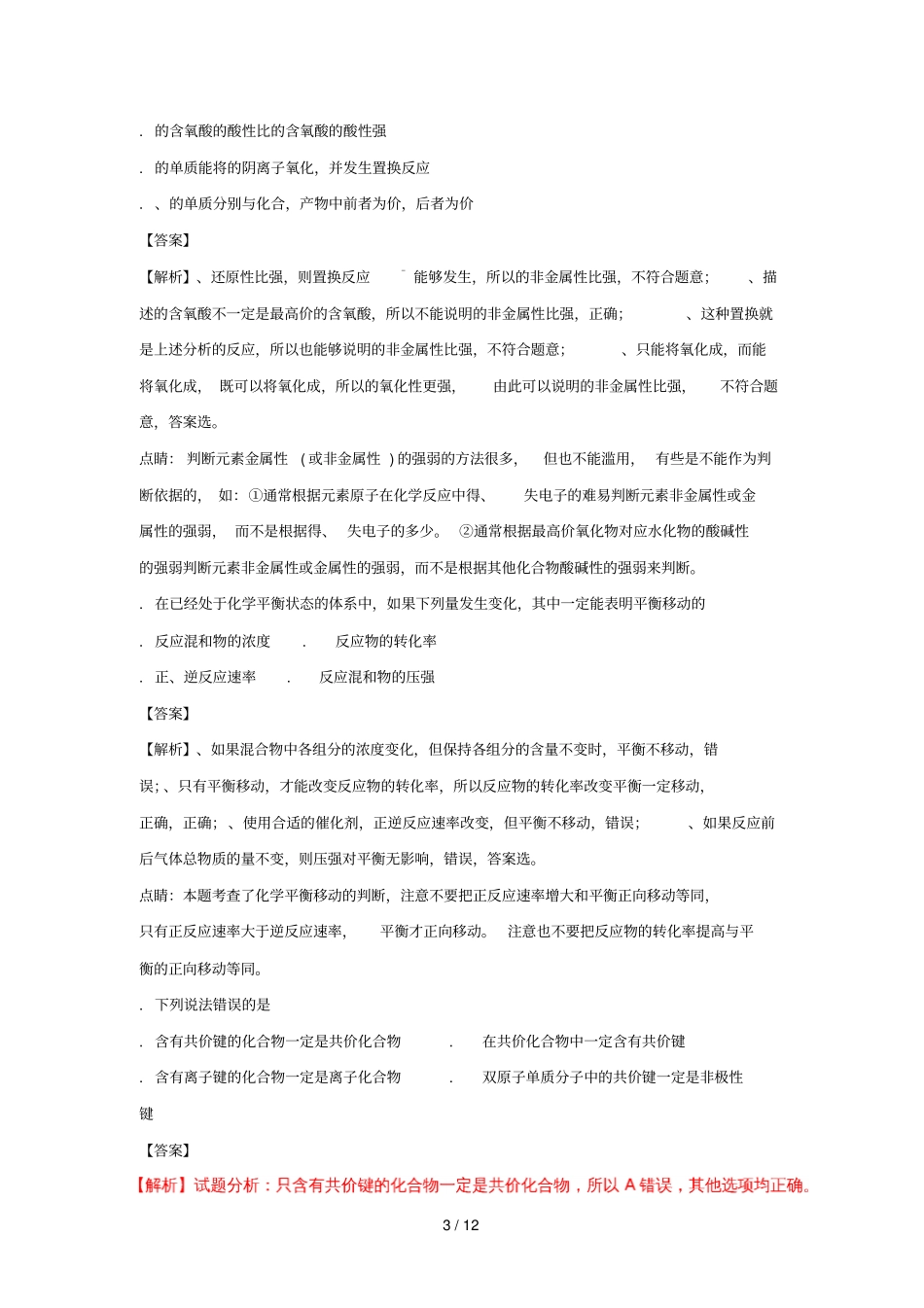 辽宁庄河高级中学2017_2018学年高二化学上学期开学考试试题含解析_第3页