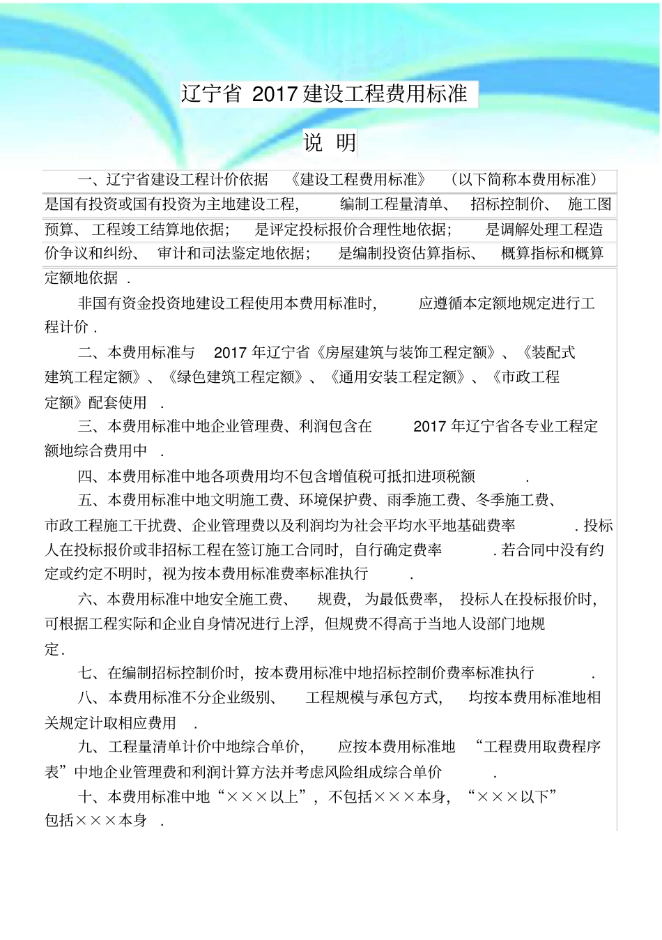 辽宁建设工程费用标准整理_第3页