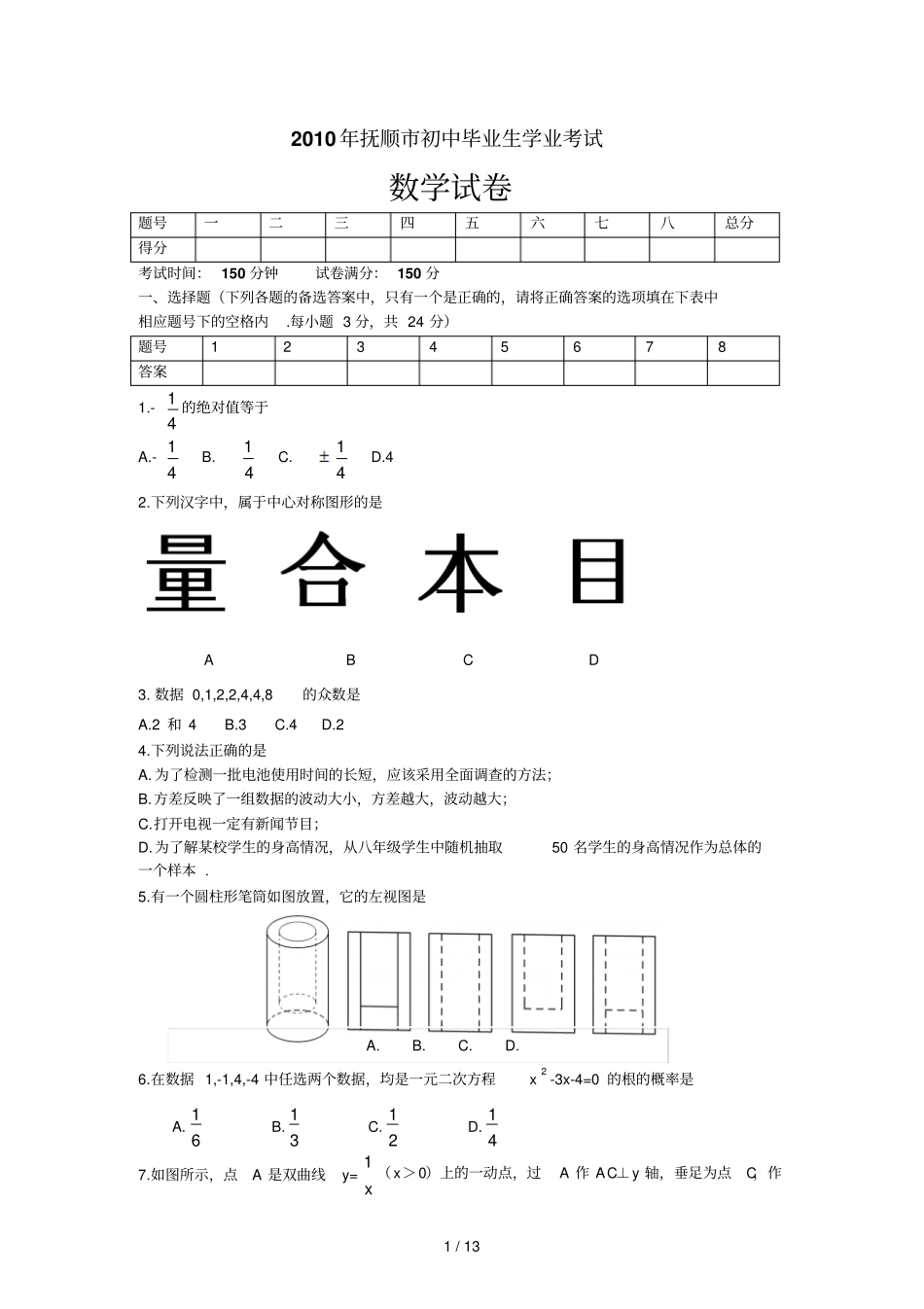 辽宁抚顺中考数学试题及答案wor_第1页