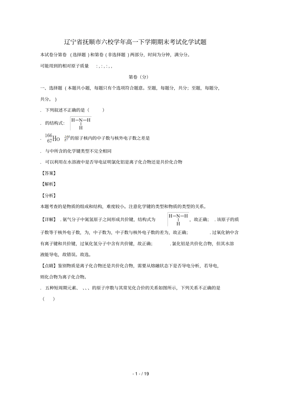 辽宁抚顺六校2017_2018学年高一化学下学期期末考试试题含解析_第1页