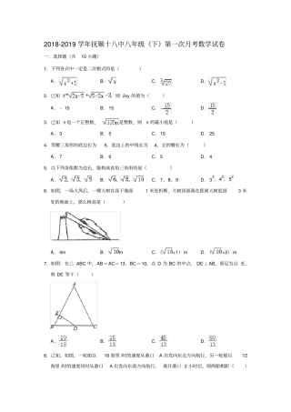 辽宁抚顺十八中2018—2019学年八年级下第一次月考数学试卷解析版