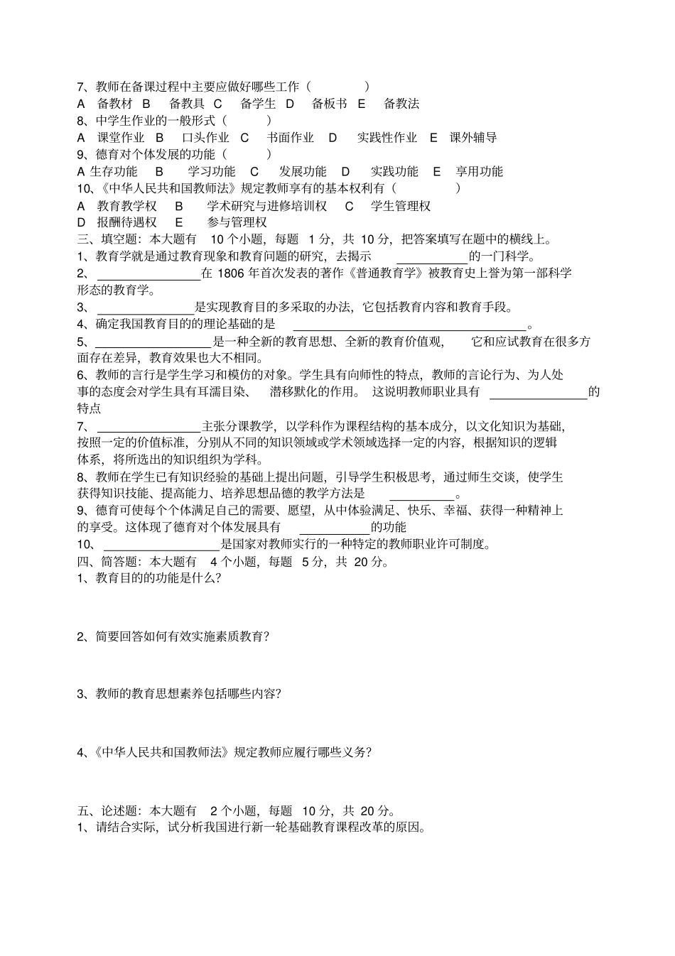 辽宁教师资格考试教育学心理学模拟习题_第2页
