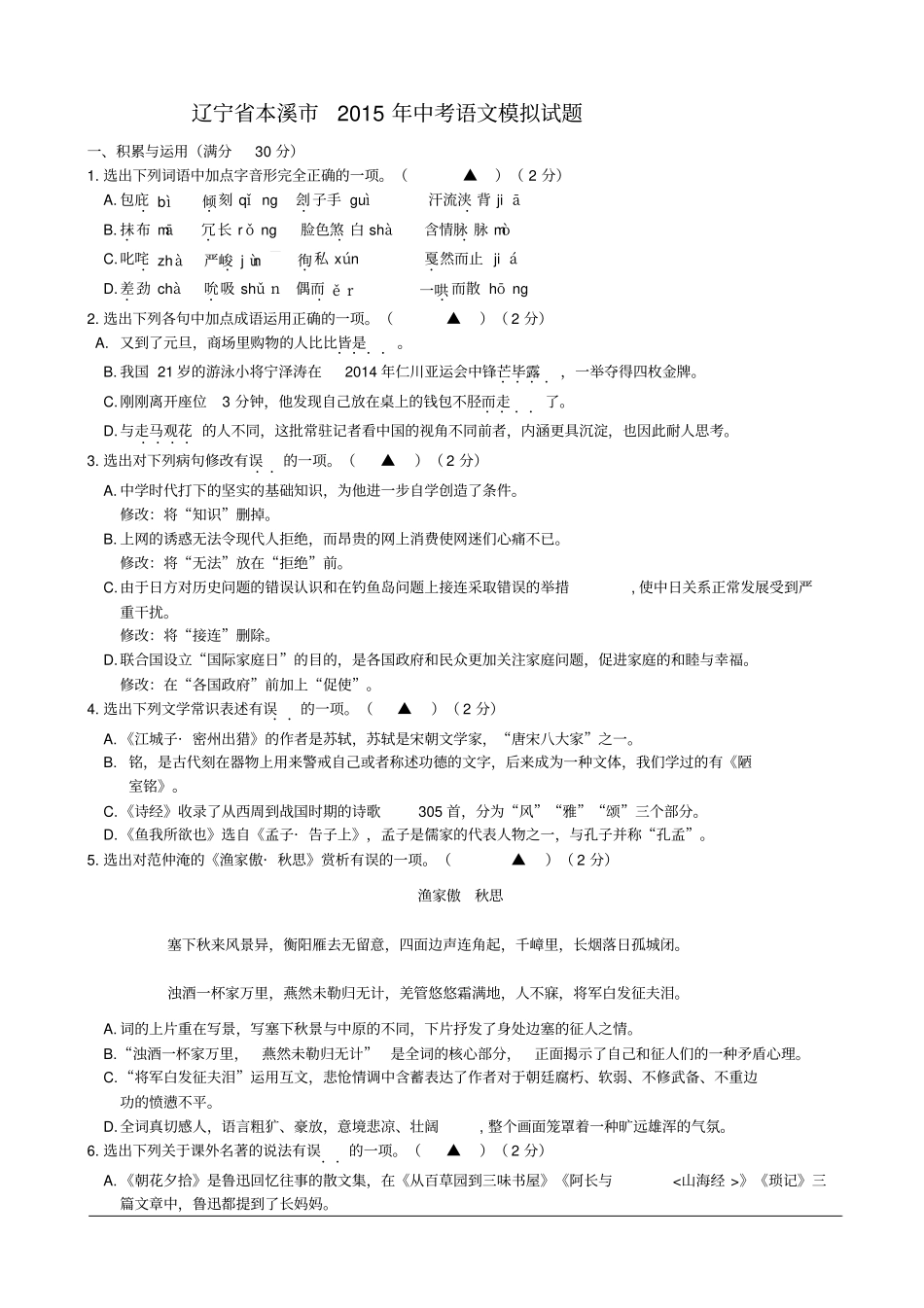 辽宁本溪2015年中考语文模拟试题汇总_第1页