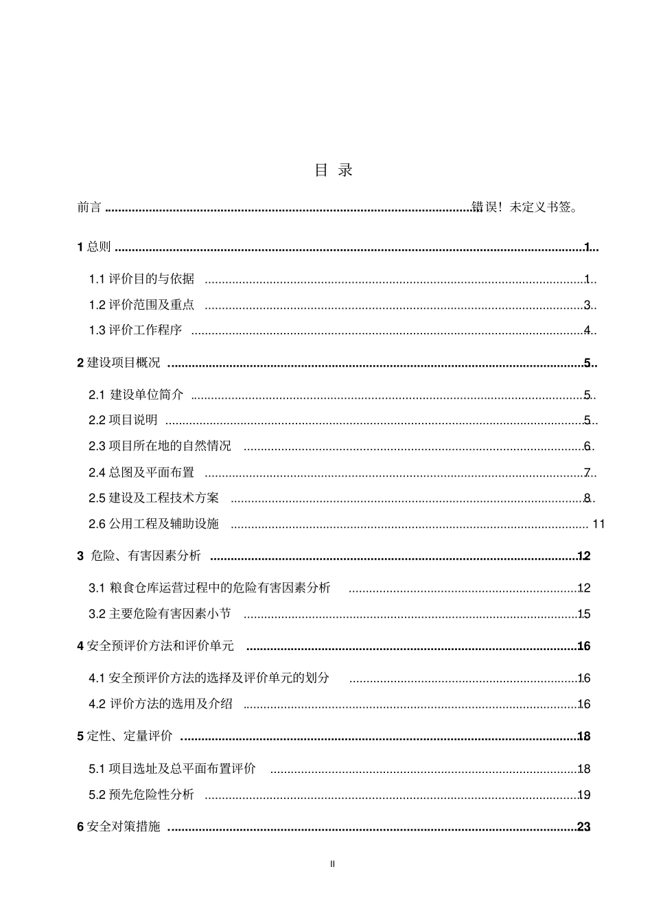 辽宁某某粮食仓储设施建设项目安全预评价报告书_第2页