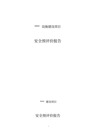 辽宁某某粮食仓储设施建设项目安全预评价报告书