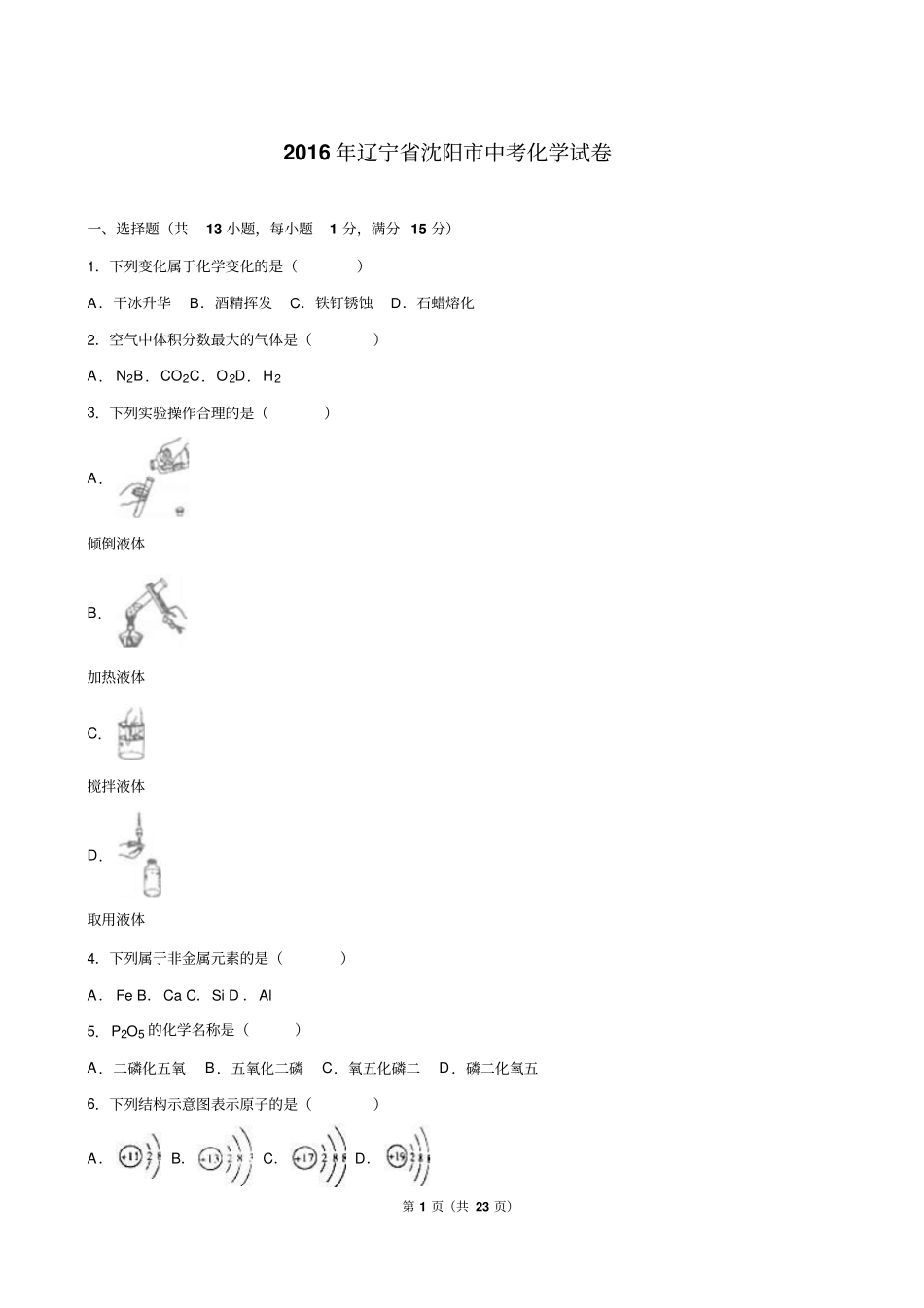 辽宁沈阳2016年中考化学试卷解析版讲解_第1页