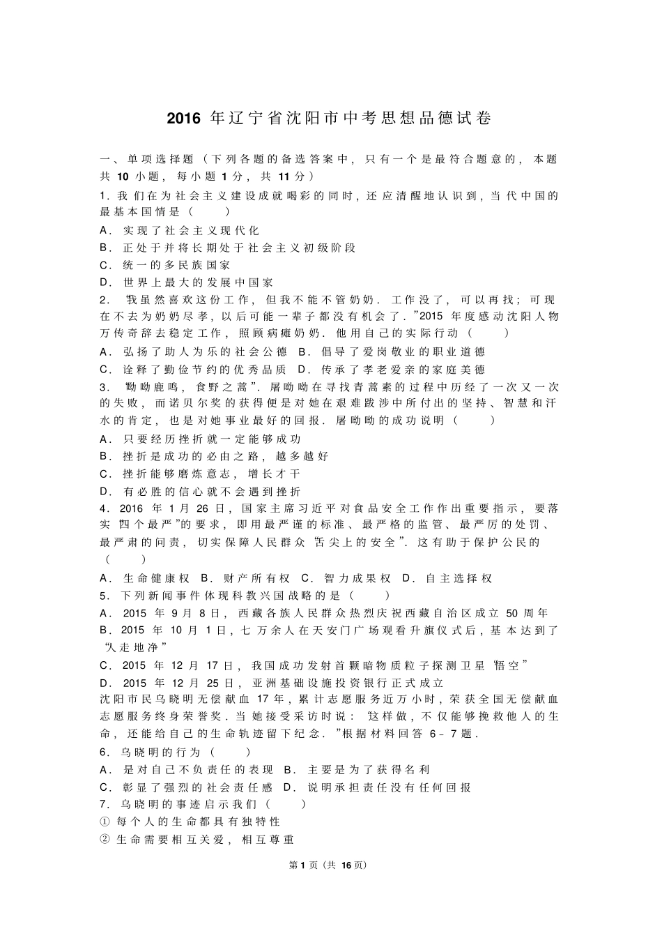辽宁沈阳2016年中考思想品德试卷版,解析版汇总_第1页