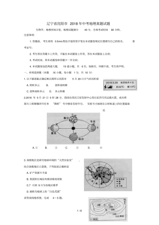 辽宁沈阳2018年中考地理真题试题含答案