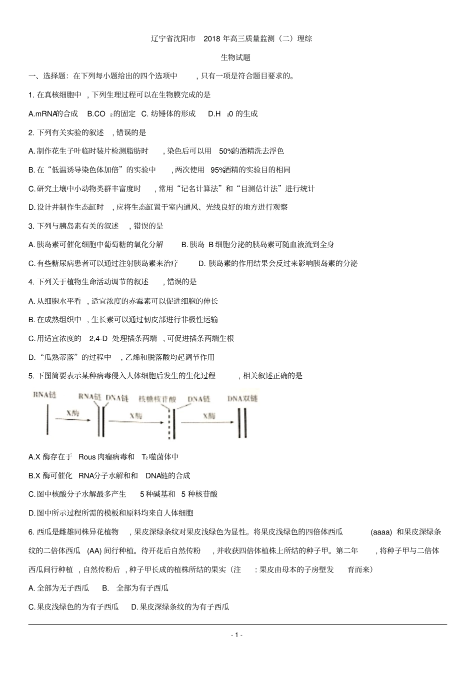 辽宁沈阳2018年高三质量监测二理综生物试题沈阳二模_第1页