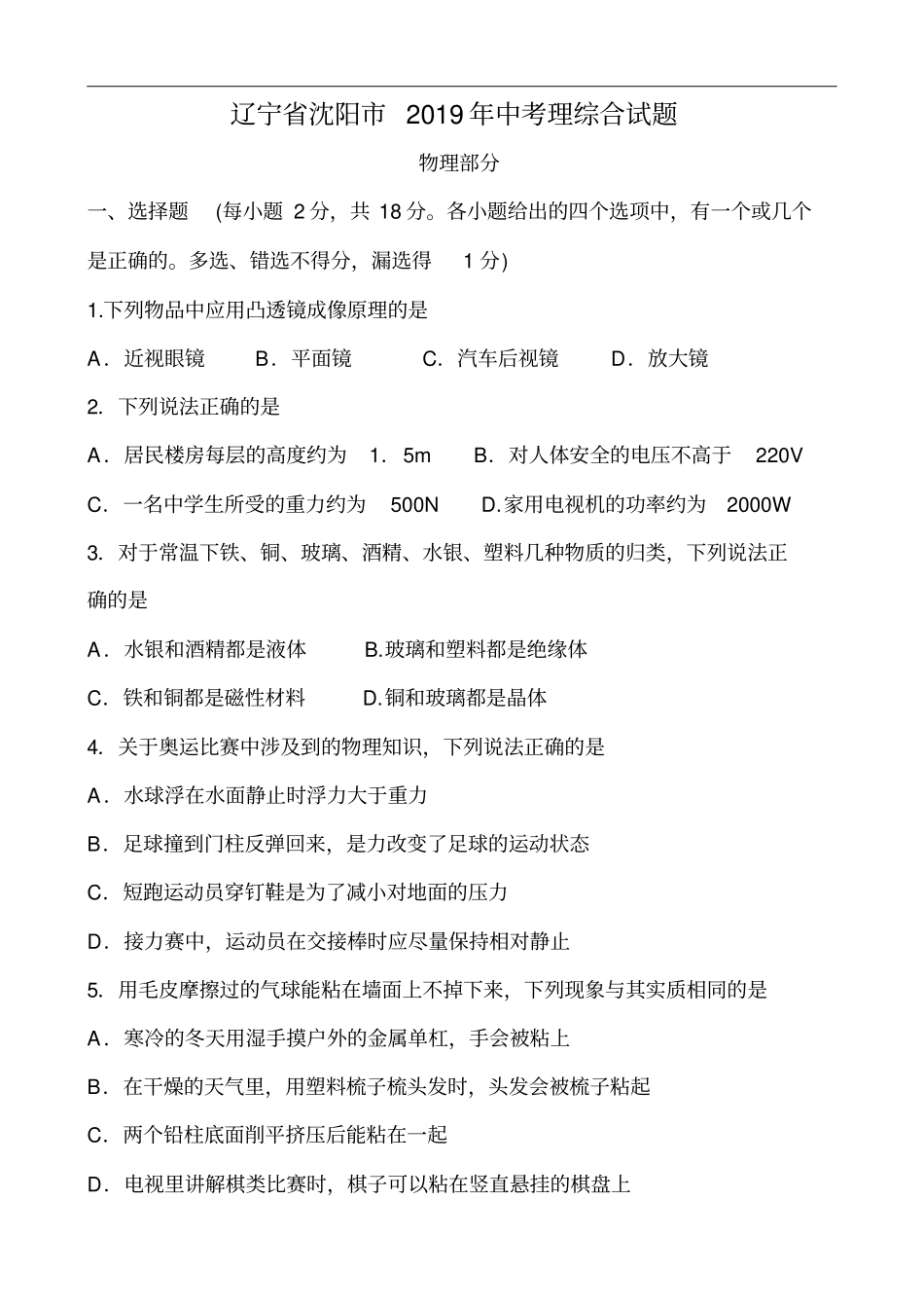 辽宁沈阳2019年中考理综合试题_第1页