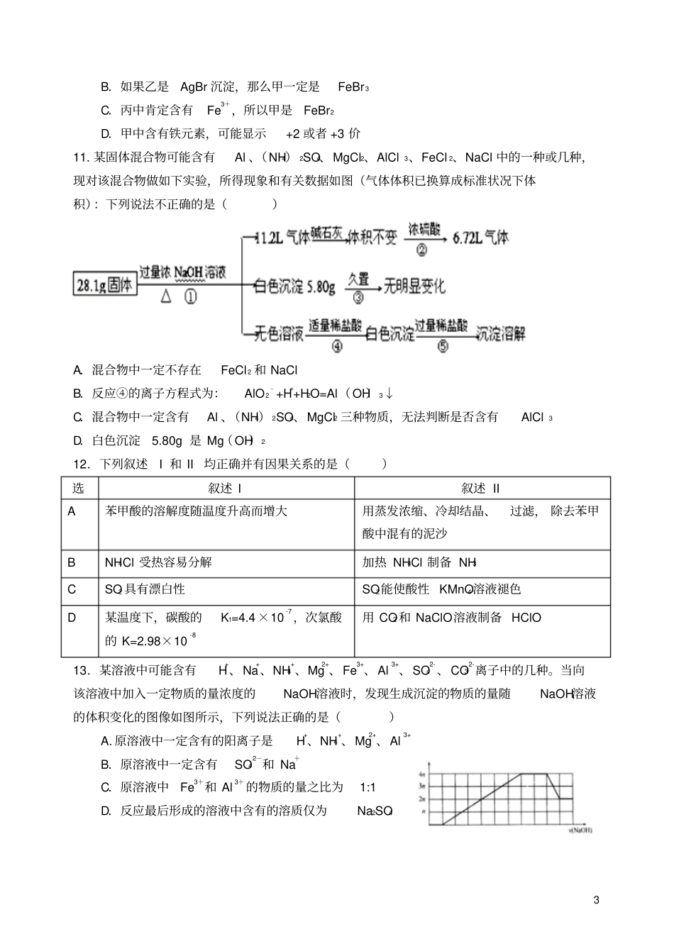 辽宁沈阳东北育才学校2016届高三化学上学期第三次模拟考试试题资料_第3页