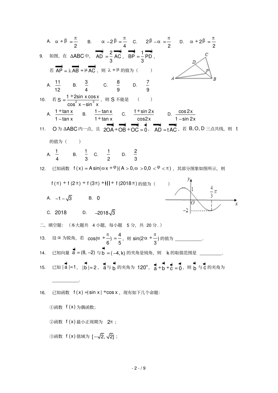 辽宁沈阳东北育才学校2018_2019学年高一数学下学期期中试题_第2页