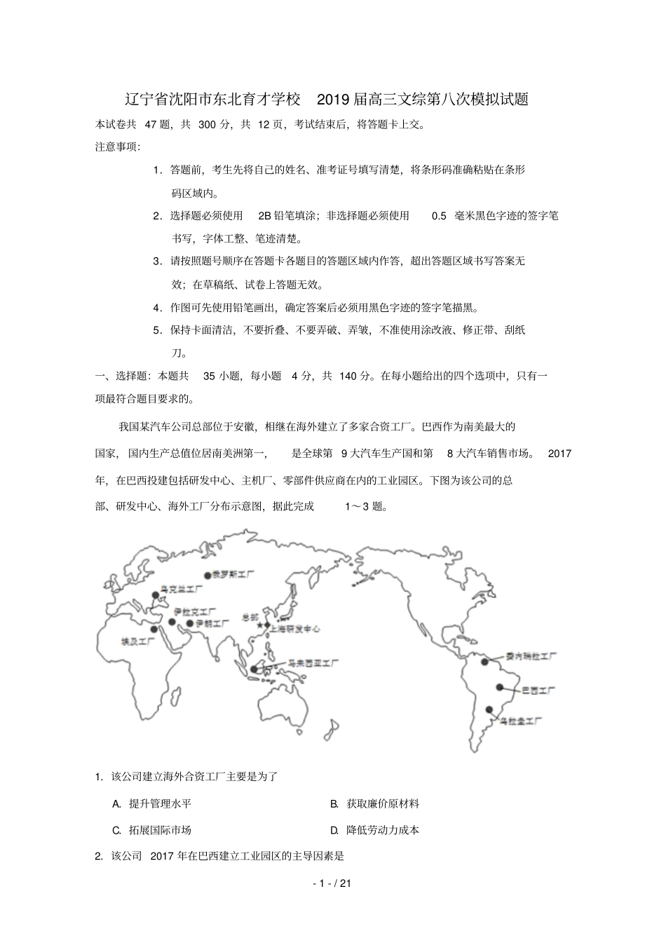 辽宁沈阳东北育才学校2019届高三文综第八次模拟试题_第1页