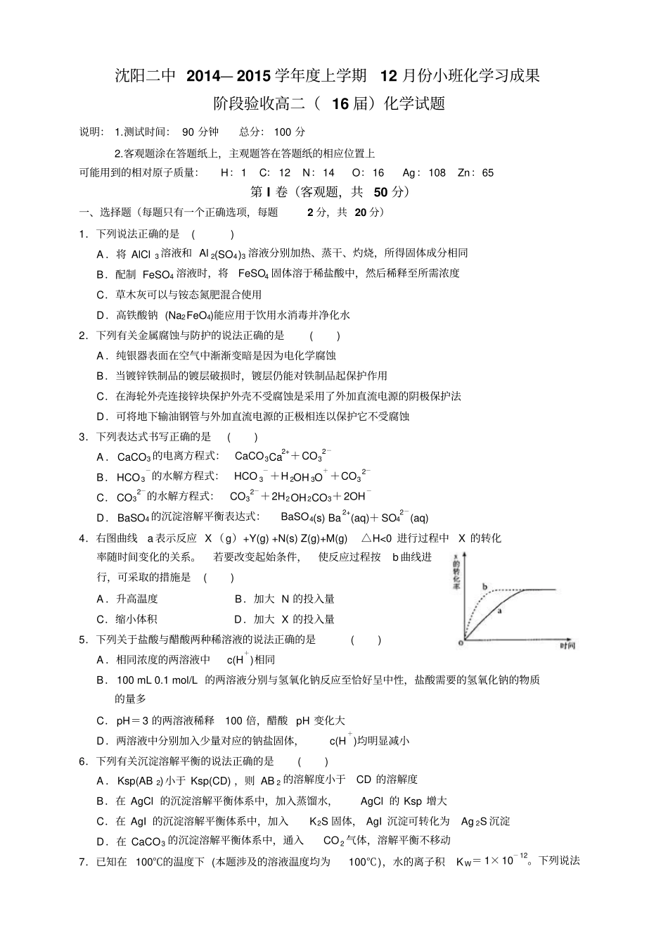 辽宁沈阳二中高二上学期12月月考试题化学_第1页