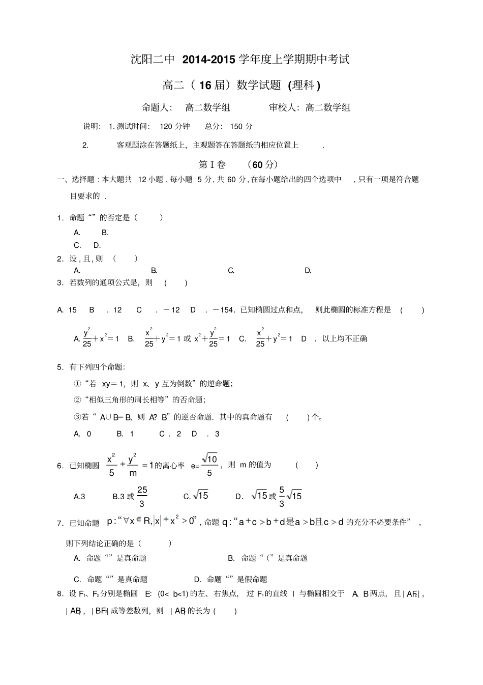 辽宁沈阳二中高二上学期期中考试数学理试题_第1页