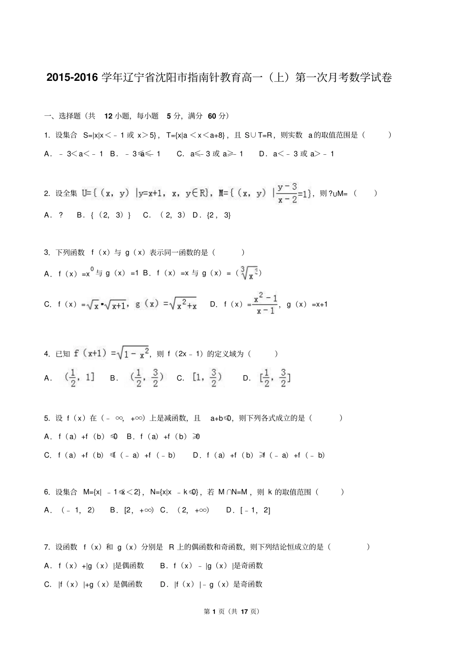 辽宁沈阳指引针教育2012016学年高一上第一次月考数学试卷解析版汇总_第1页