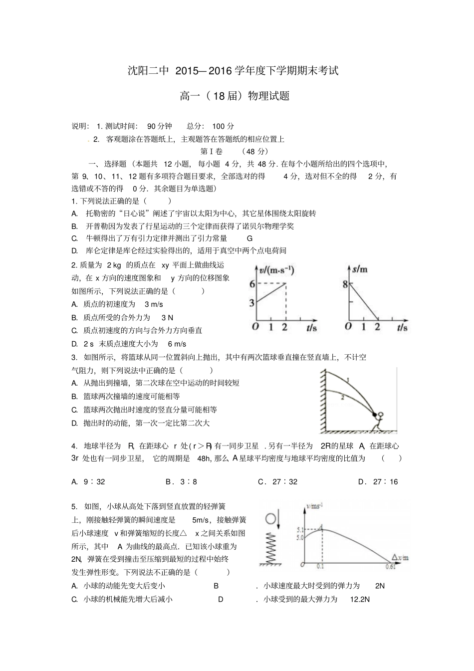 辽宁沈阳第二中学2012016学年高一物理下学期期末考试试题_第1页