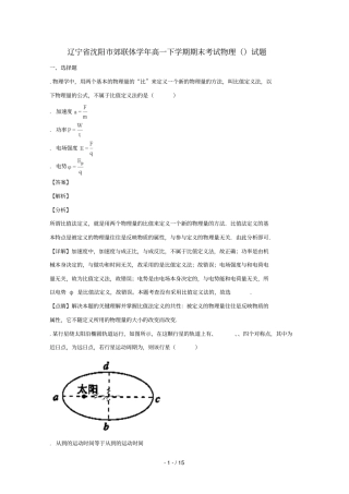 辽宁沈阳郊联体2017_2018学年高一物理下学期期末考试试题A含解析