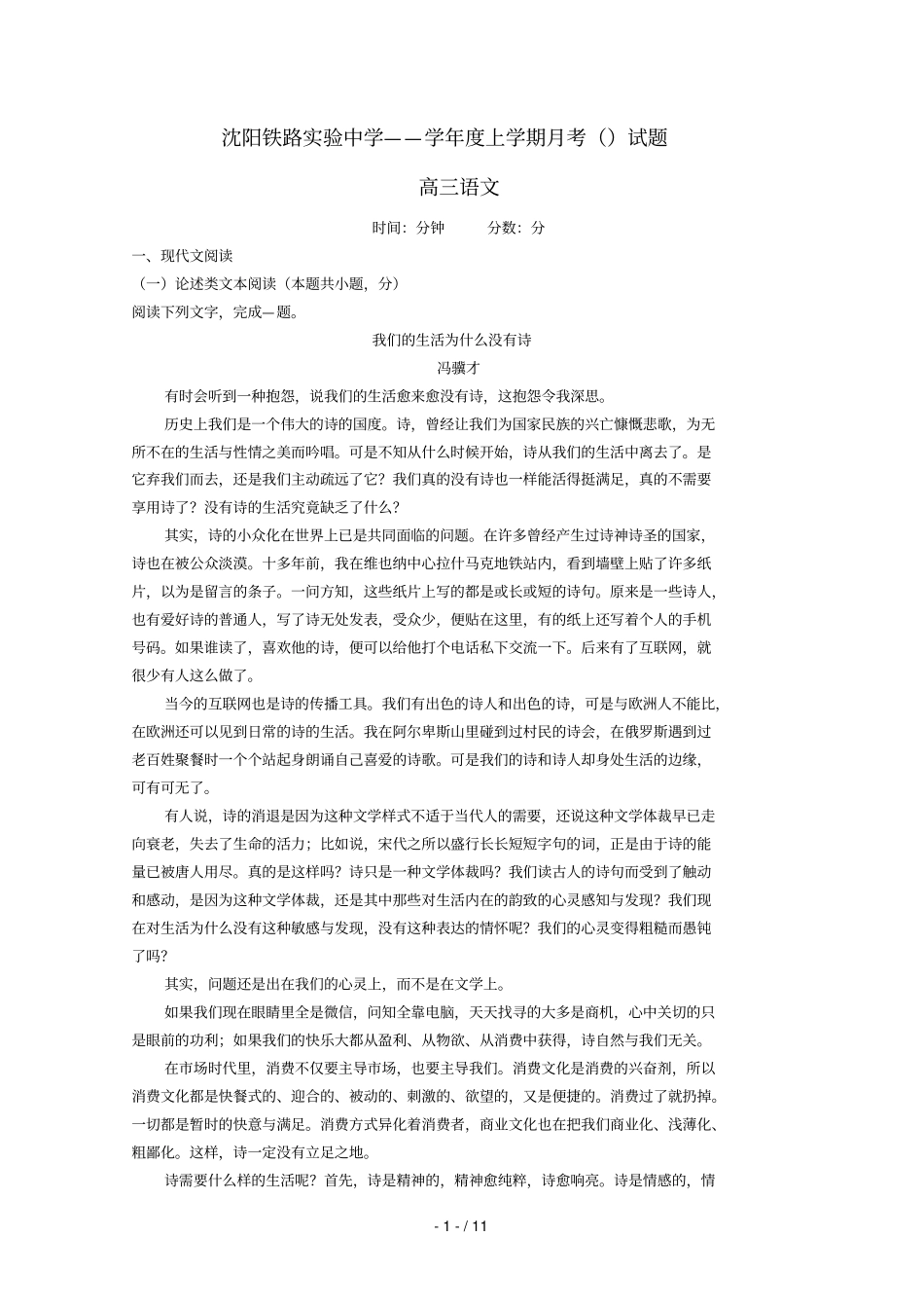 辽宁沈阳铁路试验中学2019届高三语文10月月考试题_第1页