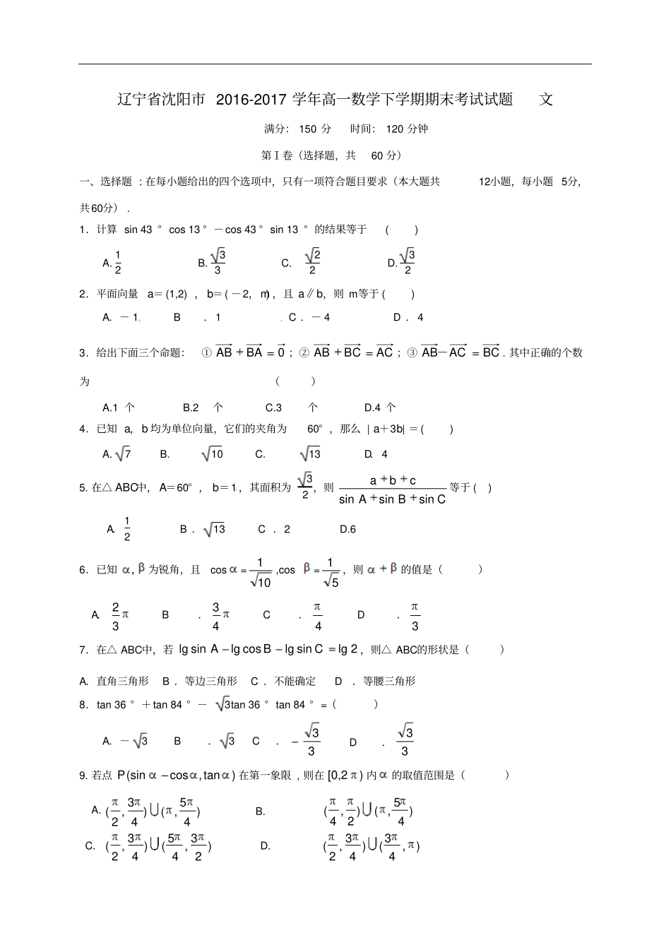 辽宁沈阳高一数学下学期期末考试试题文_第1页